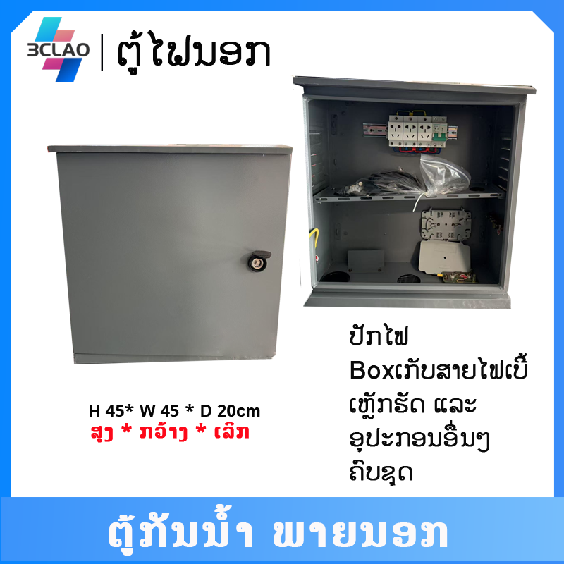 ຕູ້ໄຟນອກ (H45*L45*D20)