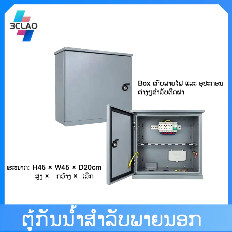 ຕູ້ໄຟນອກ (H45*L45*D20)